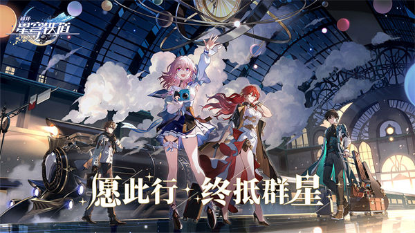 崩坏星穹铁道手机版