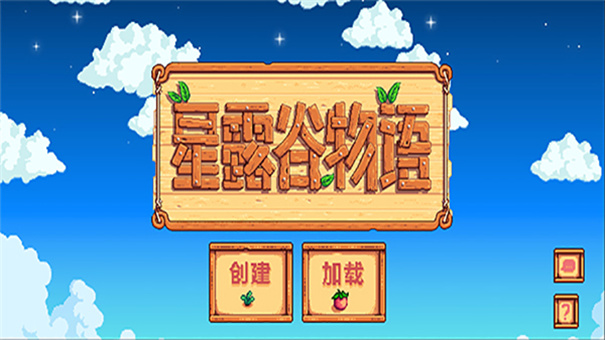 星露谷物语中文版