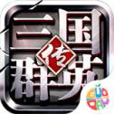 三国群英传online