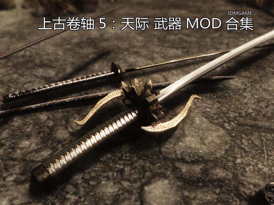 上古卷轴5武器MOD大全